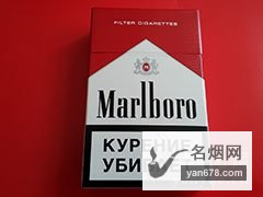 万宝路(硬红)俄罗斯加税版香烟价格表（多少钱一包）